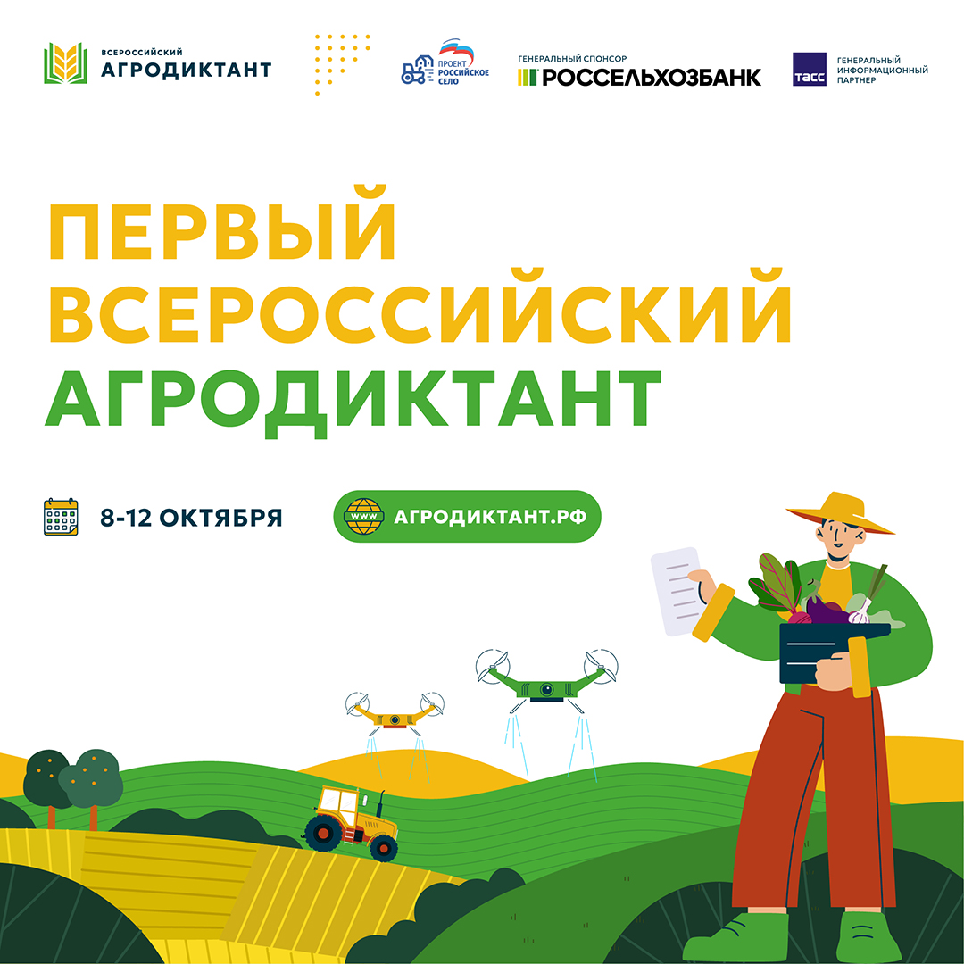 ВСЕРОССИЙСКИЙ АГРАРНЫЙ ДИКТАНТ 2025.
