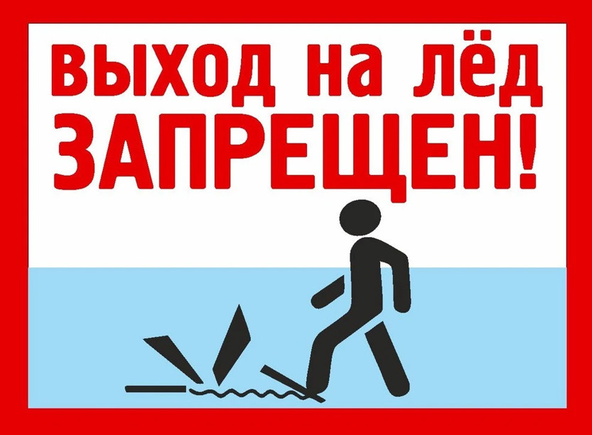 Запрет выхода и выезда населения на лед!.