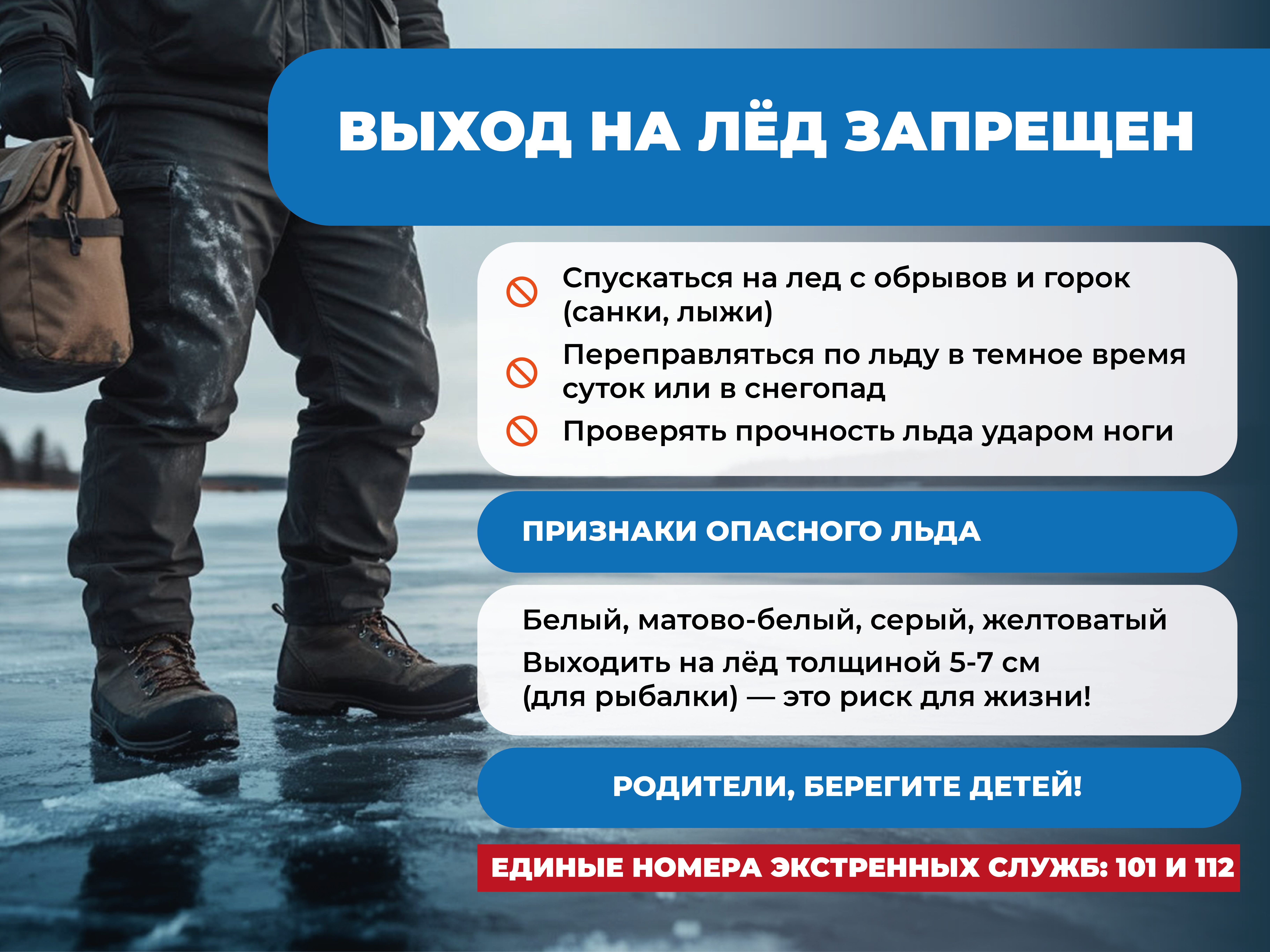 Выход на лед запрещен!.